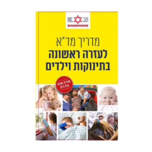 מדריך מד"א לעזרה ראשונה